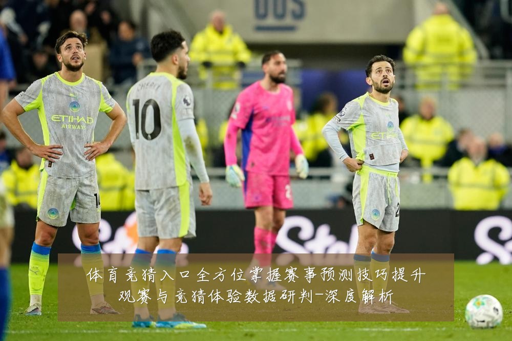 体育竞猜入口全方位掌握赛事预测技巧提升观赛与竞猜体验数据研判-深度解析