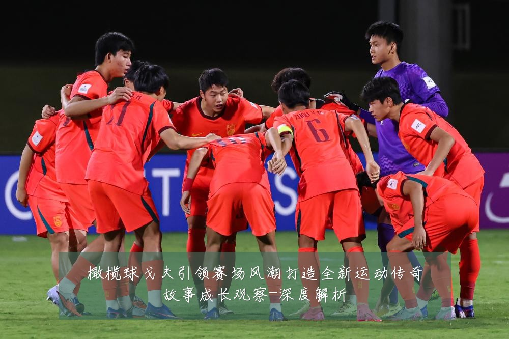 橄榄球戈夫引领赛场风潮打造全新运动传奇故事成长观察-深度解析