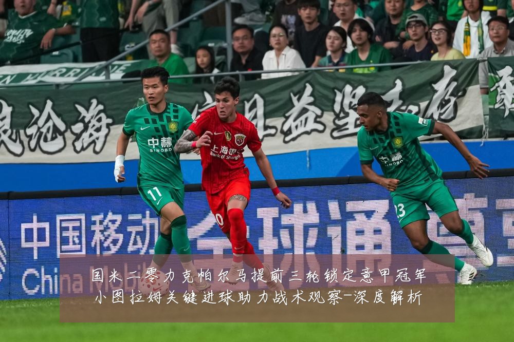 国米二零力克帕尔马提前三轮锁定意甲冠军小图拉姆关键进球助力战术观察-深度解析