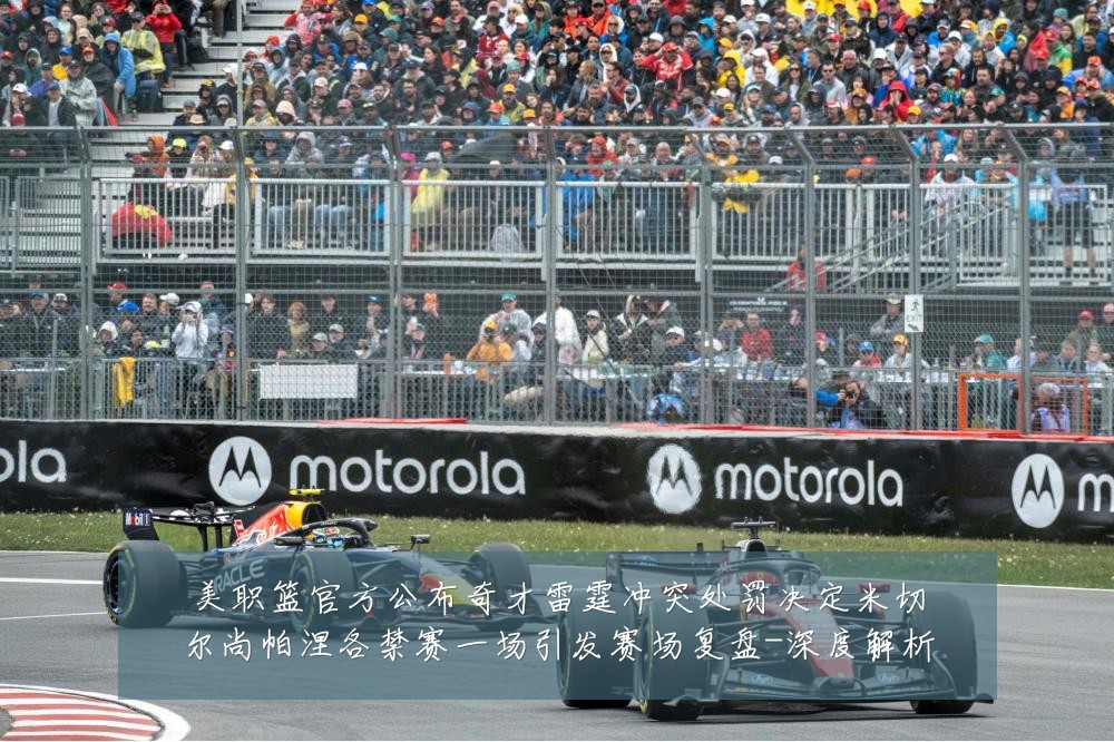 美职篮官方公布奇才雷霆冲突处罚决定米切尔尚帕涅各禁赛一场引发赛场复盘-深度解析