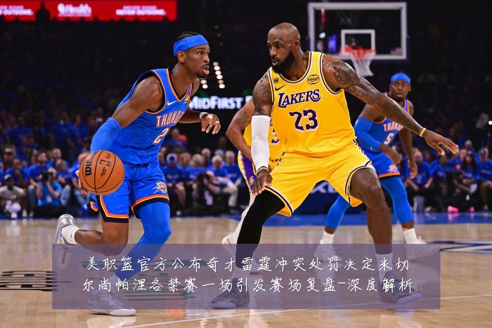 美职篮官方公布奇才雷霆冲突处罚决定米切尔尚帕涅各禁赛一场引发赛场复盘-深度解析
