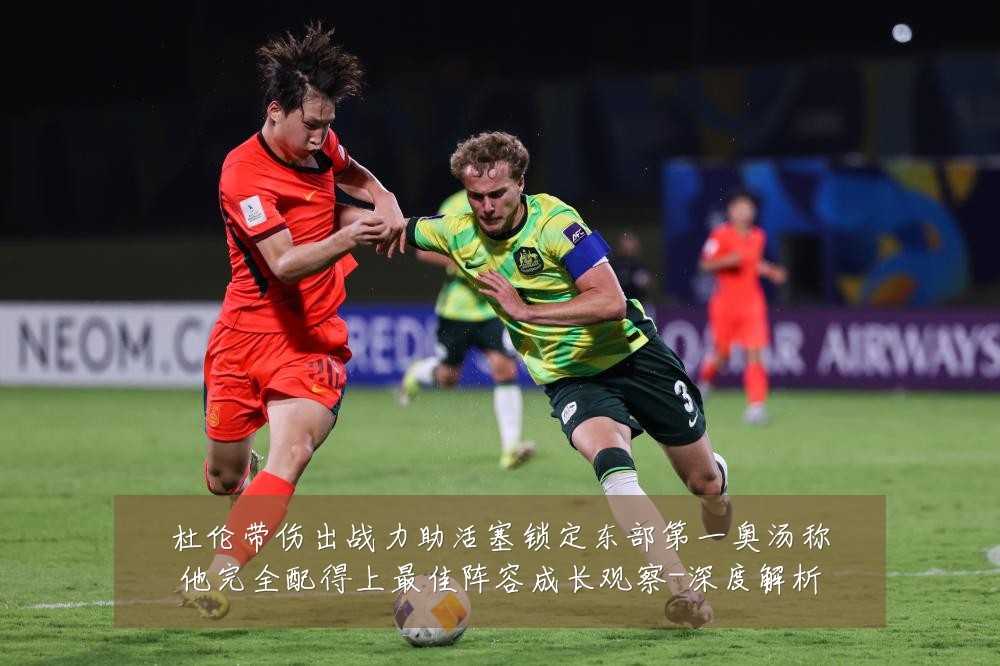 杜伦带伤出战力助活塞锁定东部第一奥汤称他完全配得上最佳阵容成长观察-深度解析